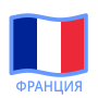 Франция