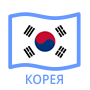 Корея